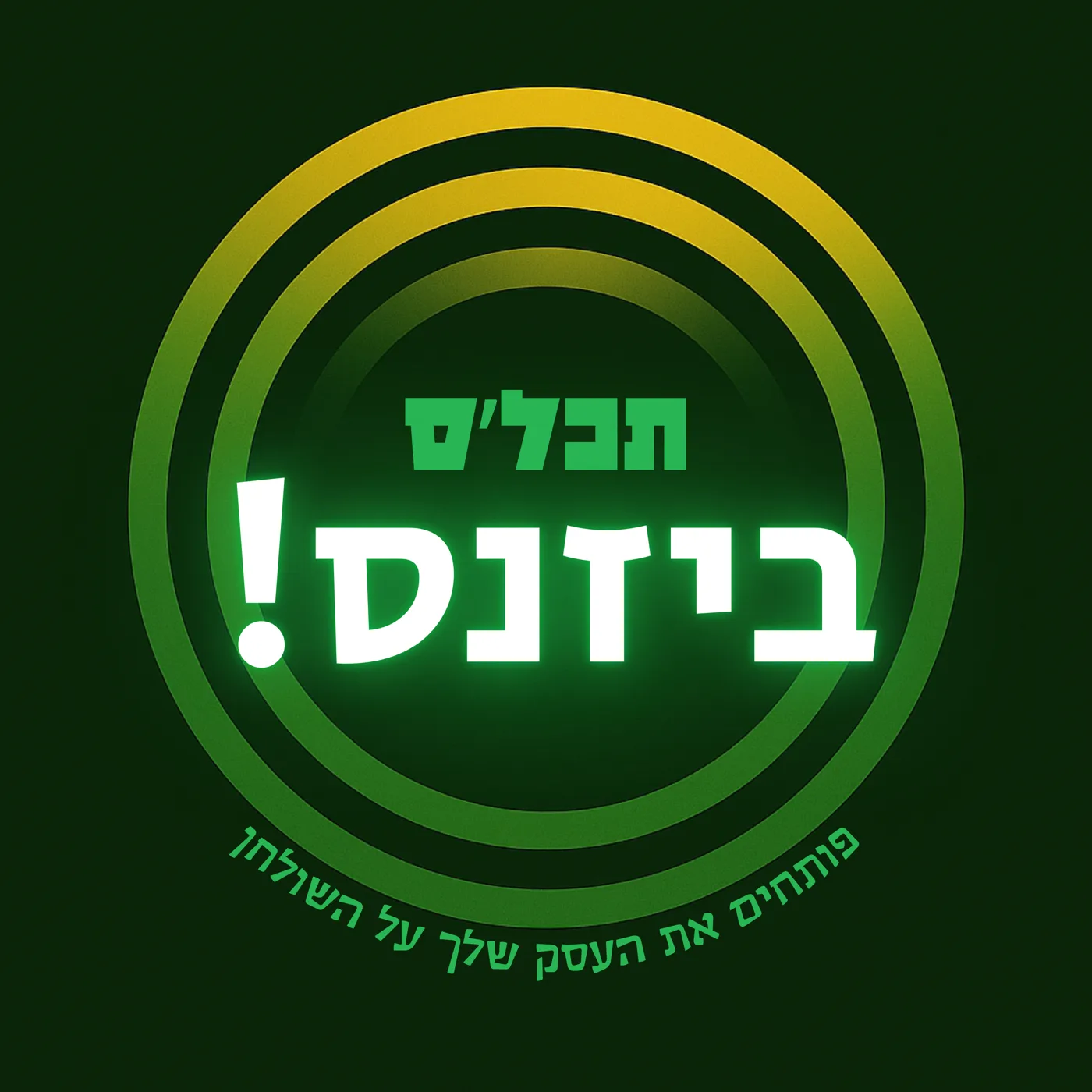עטיפת הפודקאסט תכל׳ס ביזנס